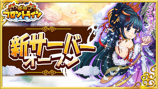 画像ギャラリー No.001のサムネイル画像 / 「革命フロントライン」,第5サーバーがオープン。ランキングに応じた報酬が得られるオープンイベントが開催中