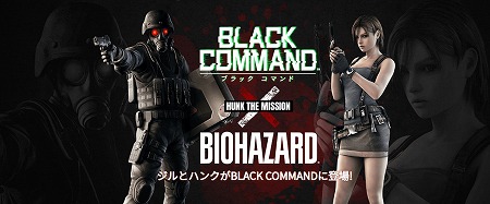 画像ギャラリー No.001のサムネイル画像 / 「BLACK COMMAND」,バイオハザードとのコラボイベントが実施
