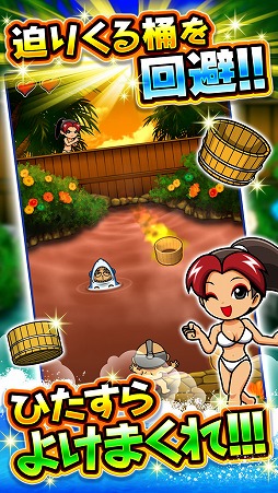 桶よけ爺夏〜露天で危機一髪〜