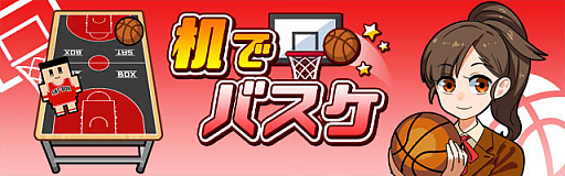 画像ギャラリー No.001のサムネイル画像 / スマホアプリ「机でバスケ」の事前登録受付が開始