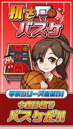 画像ギャラリー No.001のサムネイル画像 / 机でシリーズの新作アプリ「机でバスケ」の配信がスタート