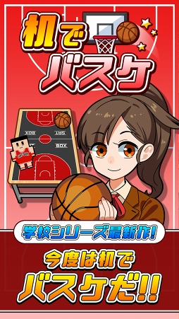 机でバスケ