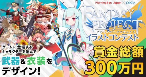 ファンタジープロジェクト のイラストコンテストが Pixiv にて開催