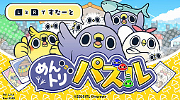 画像ギャラリー No.002のサムネイル画像 / LINEスタンプ「めんトリ」が落ち物パズルゲームに。Switch用ソフト「めんトリパズル」が9月6日配信開始