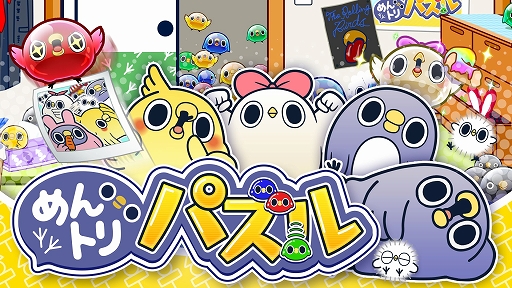 画像ギャラリー No.001のサムネイル画像 / 「めんトリパズル」,本日配信開始&新規スクリーンショットが公開