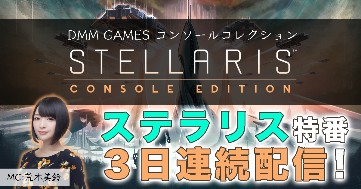画像集サムネイル一覧 Ps4版 Stellaris の特番をdmm Games公式チャンネルにて
