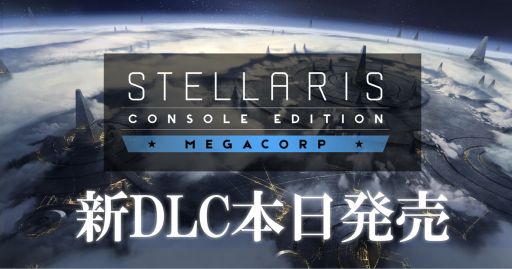 画像ギャラリー No.001のサムネイル画像 / PS4版「Stellaris」の新規DLC“メガコープ”が本日発売