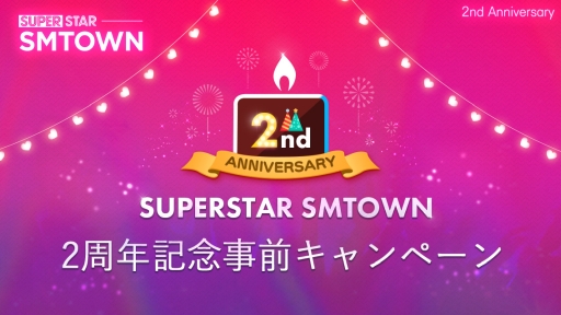 画像ギャラリー No.001のサムネイル画像 / 「SUPERSTAR SMTOWN」で2周年事前キャンペーンが開催。特別なログインボーナスをプレゼント