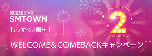 画像ギャラリー No.004のサムネイル画像 / 「SUPERSTAR SMTOWN」,2周年記念のログインボーナスが開始に