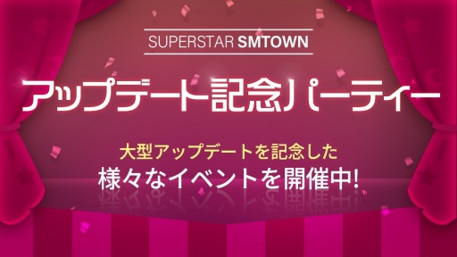 画像ギャラリー No.001のサムネイル画像 / 「SUPERSTAR SMTOWN」,大型アップデートを記念したイベントが本日スタート