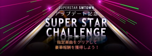 画像ギャラリー No.003のサムネイル画像 / 「SUPERSTAR SMTOWN」,大型アップデートを記念したイベントが本日スタート