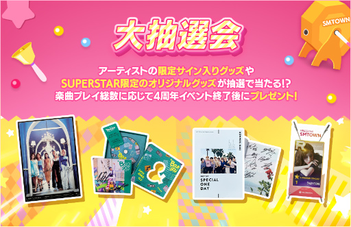 画像ギャラリー No.002のサムネイル画像 / 「SUPERSTAR SMTOWN」が4周年。大抽選会イベントを開催中