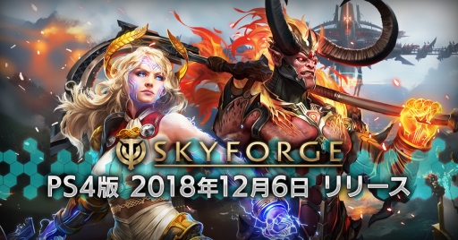 Ps4版 Skyforge の配信日が12月6日に決定 Sfとファンタジーが融合した世界観が特徴のアクションmmorpg