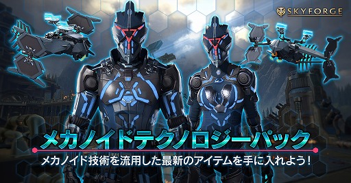 画像ギャラリー No.001のサムネイル画像 / PS4版「Skyforge」メカニカルな衣装と騎乗マウントのセットが登場