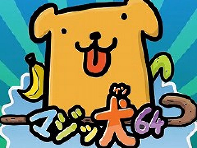 PS4/Switch版「マジッ犬64」の特典付き予約販売が8月8日にスタート
