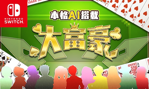 画像ギャラリー No.001のサムネイル画像 / Switch「本格AI搭載 大富豪」の100円セールがニンテンドーeショップにて開催