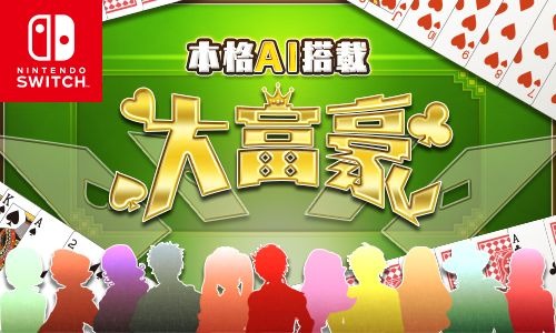 画像ギャラリー No.001のサムネイル画像 / Switch「本格AI搭載 大富豪」の100円セールが開催。10月13日まで