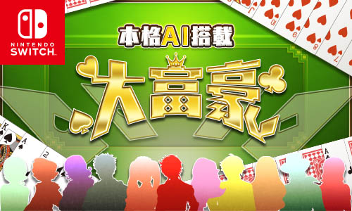 画像ギャラリー No.001のサムネイル画像 / 「本格AI搭載 大富豪」,ニンテンドーeショップで100円セール開催中