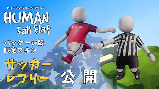 ヒューマン フォール フラット パッケージ版の限定スキンはサッカーとレフリー