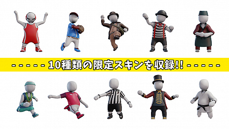 Switch用パズルアクション ヒューマン フォール フラット のパッケージ版が本日リリース
