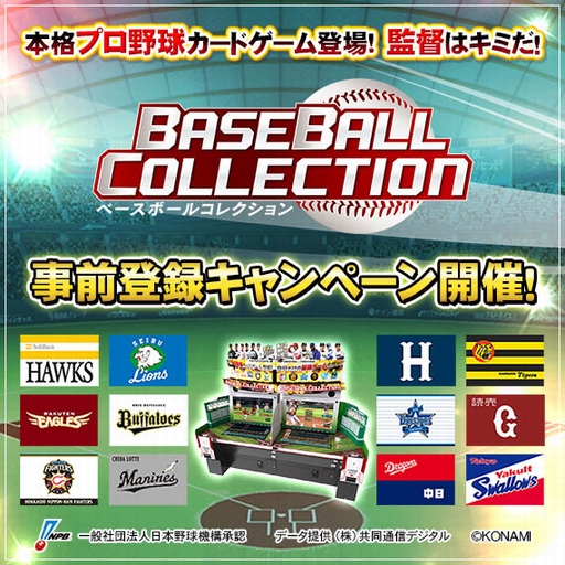 アーケード向けプロ野球カードゲーム Baseball Collection の事前登録キャンペーンが実施中 球団オフィシャルグッズなどが当たる アーケード向けプロ野球カードゲーム Baseball Collection の事前登録キャンペーンが実施中 球団オフィシャルグッズなどが当たる