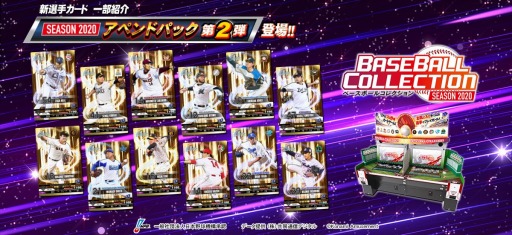 画像ギャラリー No.002のサムネイル画像 / 「BASEBALL COLLECTION SEASON 2020」のアペンドパック第2弾が配信開始