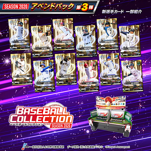 画像ギャラリー No.001のサムネイル画像 / 「BASEBALL COLLECTION SEASON 2020」でアペンドパック第3弾が配信開始。新イベントも