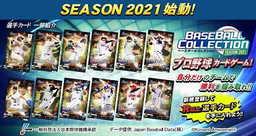 プロ野球カードゲームシリーズの最新作「BASEBALL COLLECTION SEASON