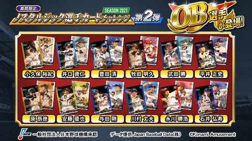 BASEBALL COLLECTION」で“ノスタルジック選手カードチャレンジ第2弾”が