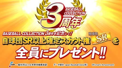 画像ギャラリー No.001のサムネイル画像 / 「BASEBALL COLLECTION」,3周年を記念したキャンペーン&イベントを実施