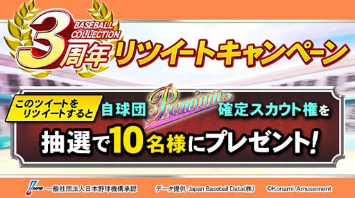 画像ギャラリー No.002のサムネイル画像 / 「BASEBALL COLLECTION」,3周年を記念したキャンペーン&イベントを実施