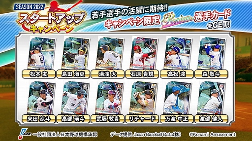 画像集#002のサムネイル/「BASEBALL COLLECTION SEASON 2022」が本日稼働開始。さまざまな特典を獲得できるキャンペーンも開催中