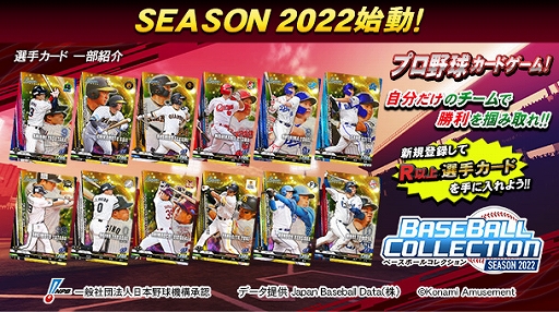 画像集#004のサムネイル/「BASEBALL COLLECTION SEASON 2022」が本日稼働開始。さまざまな特典を獲得できるキャンペーンも開催中