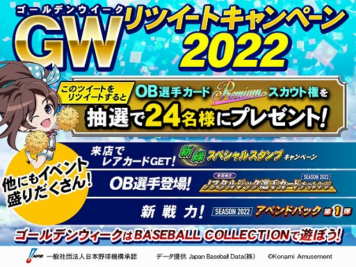 画像ギャラリー No.001のサムネイル画像 / 「BASEBALL COLLECTION SEASON 2022」で“GWリツイートキャンペーン2022”を開催中