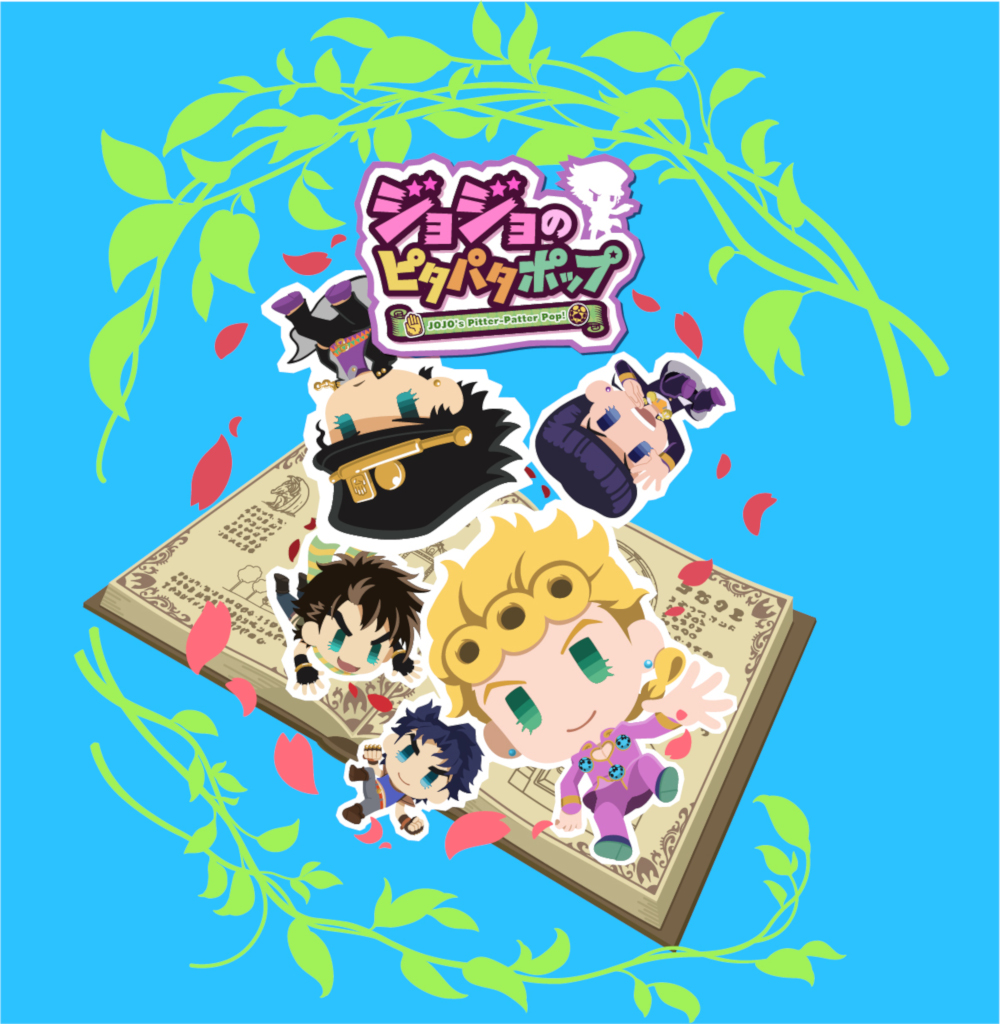 画像集no 002 ジョジョの奇妙な冒険 の新作スマホアプリ ジョジョのピタパタポップ が 画像集no 002 ジョジョの奇妙な冒険 の新作スマホアプリ ジョジョのピタパタポップ が
