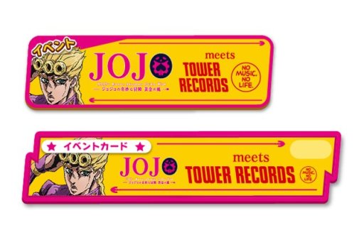 画像ギャラリー No.003のサムネイル画像 / 「ジョジョのピタパタポップ」,展示会「黄金の風 meets TOWER RECORDS」開催記念キャンペーンを実施