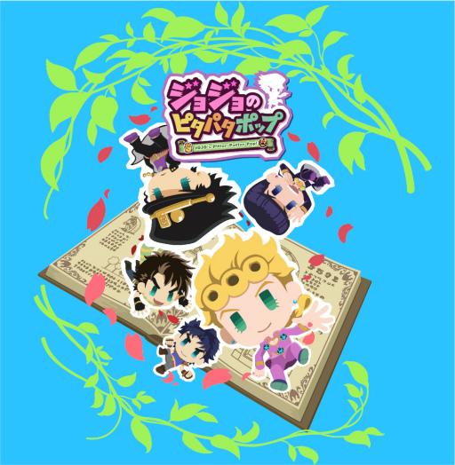 ジョジョのピタパタポップ」,2021年9月2日をもってサービスを終了
