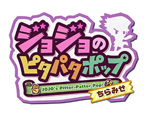 ジョジョのピタパタポップ の世界観を一足早く体験できる ティザーアプリ が配信スタート 可愛らしいsdキャラにも注目