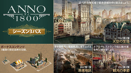 画像ギャラリー No.009のサムネイル画像 / 「アノ1800」,シーズンパス3のコンテンツ,港湾地区,観光の季節,そして天空の生活が発表
