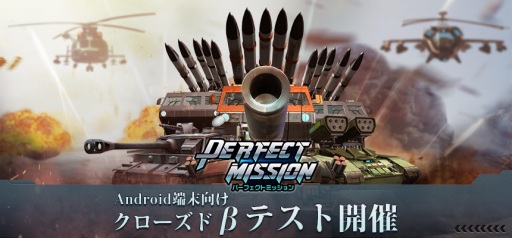 画像ギャラリー No.008のサムネイル画像 / 戦略シミュレーションゲーム「パーフェクトミッション」,Android版のCBTを実施