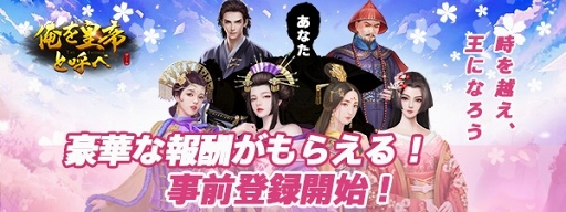 画像ギャラリー No.001のサムネイル画像 / 古代宮廷RPG「俺を皇帝と呼べ」が9月下旬にリリース。事前登録がスタート