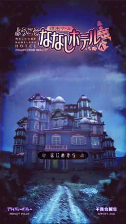 画像ギャラリー No.001のサムネイル画像 / 家具がしゃべる不思議な場所。スマホ向けアドベンチャー「脱出ゲーム ななしホテルへようこそ」を紹介する「(ほぼ)日刊スマホゲーム通信」第1804回