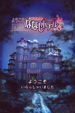 脱出ゲーム ななしホテルへようこそ