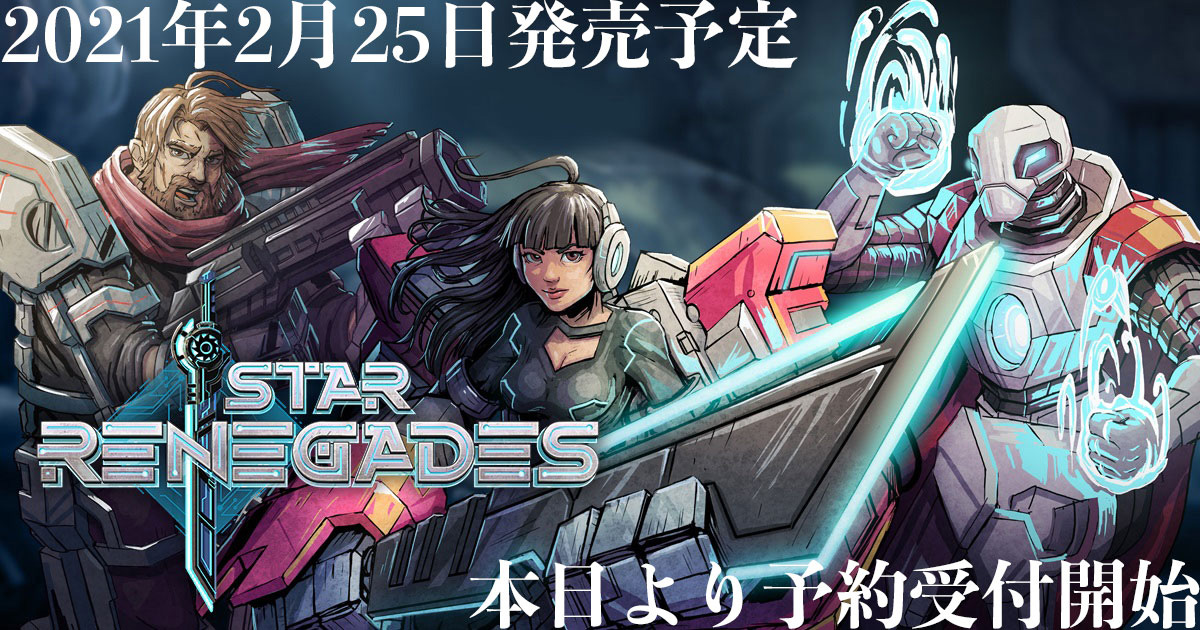 ターン制バトルRPG「スターレネゲード」のDMM GAMES PLAYER版とSwitch