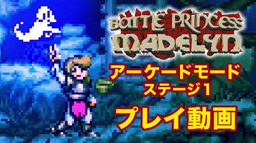 画像ギャラリー No.001のサムネイル画像 / アクション「バトルプリンセス マデリーン」,アーケードモードのプレイ動画を公開