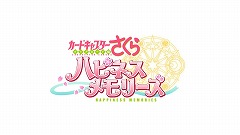 画像ギャラリー No.002のサムネイル画像 / 「カードキャプターさくら ハピネスメモリーズ」のティザーサイトが公開。東京ゲームショウ2018のブシロードブースではステージイベントも
