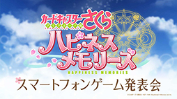 画像ギャラリー No.002のサムネイル画像 / 新作スマートフォンゲーム「カードキャプターさくら ハピネスメモリーズ」のテーマは“着せ替え”と“箱庭”。新情報盛りだくさんのステージをレポート