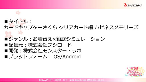 画像ギャラリー No.018のサムネイル画像 / 新作スマートフォンゲーム「カードキャプターさくら ハピネスメモリーズ」のテーマは“着せ替え”と“箱庭”。新情報盛りだくさんのステージをレポート
