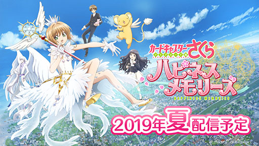 カードキャプターさくら ハピネスメモリーズ の配信時期が今夏に決定 事前登録者数は万人を達成