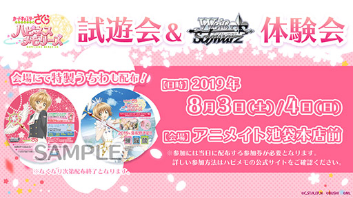 カードキャプターさくら ハピネスメモリーズ試遊会 ヴァイスシュヴァルツ体験会 が8月3日 4日に都内で開催 配信前のアプリを一足先に楽しめる